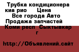 Трубка кондиционера киа рио 3 › Цена ­ 4 500 - Все города Авто » Продажа запчастей   . Коми респ.,Сыктывкар г.